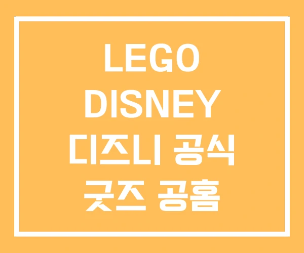 LEGO DISNEY 디즈니 공식 굿즈 공홈