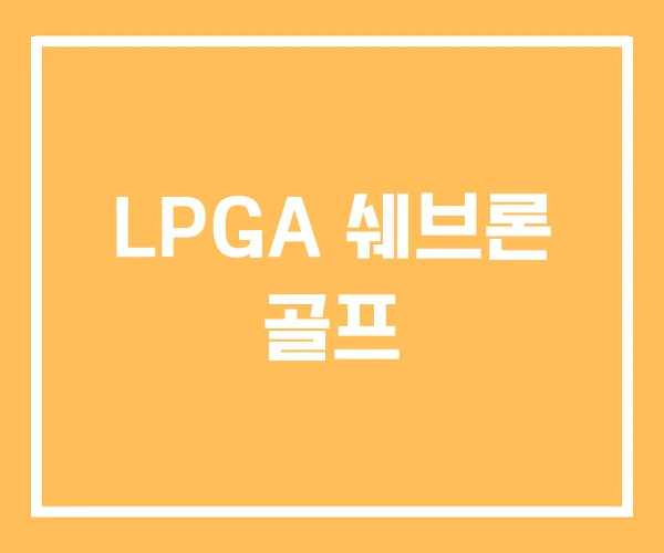 LPGA 쉐브론 골프