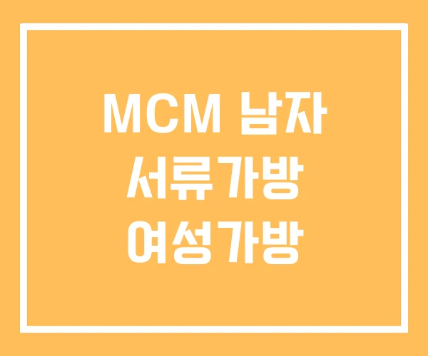 MCM 남자 서류가방 여성가방 MCM 남자 서류가방 여성가방