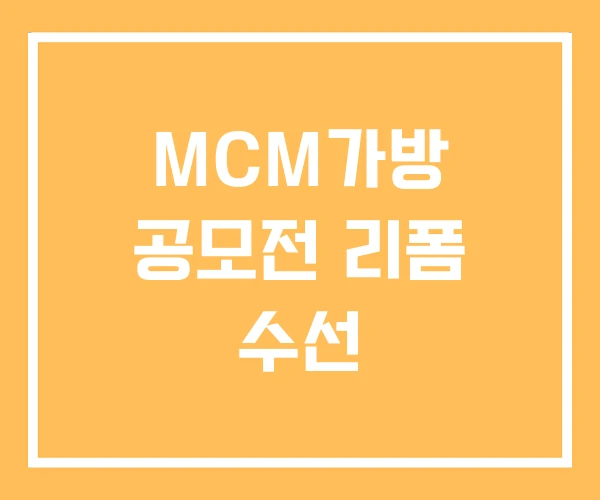 MCM가방 공모전 리폼 수선 MCM가방 공모전 리폼 수선
