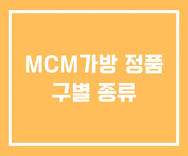 MCM가방 정품 구별 종류 MCM가방 정품 구별 종류