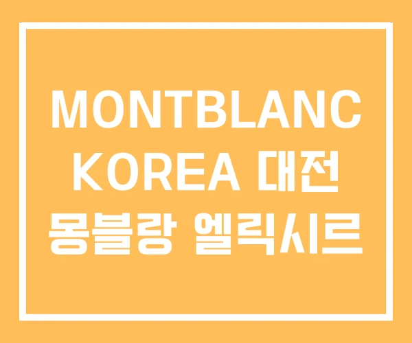 MONTBLANC KOREA 대전 몽블랑 엘릭시르