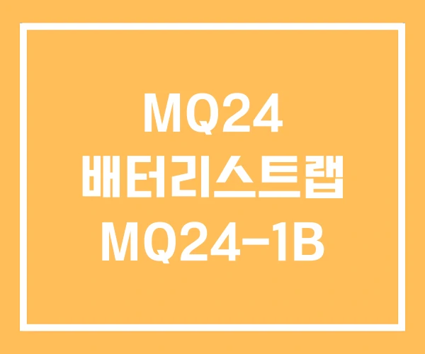 MQ24 배터리스트랩 MQ24-1B MQ24 배터리스트랩 MQ24-1B