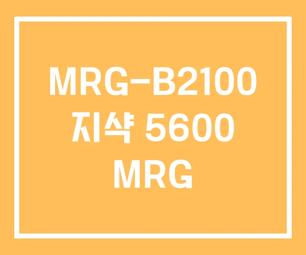 MRG-B2100 지샥 5600 MRG
