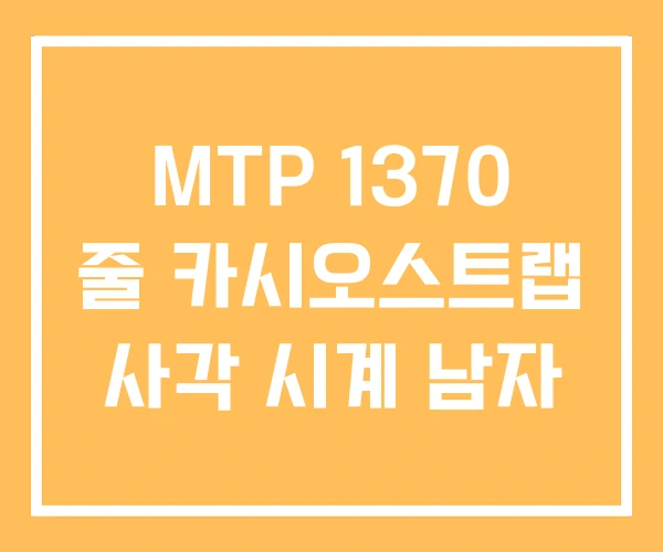 MTP 1370 줄 카시오스트랩 사각 시계 남자 MTP 1370 줄 카시오스트랩 사각 시계 남자