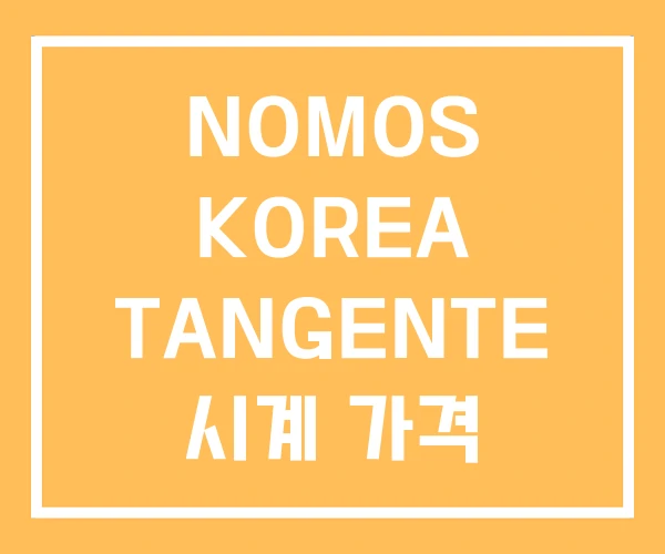 NOMOS KOREA TANGENTE 시계 가격 NOMOS KOREA TANGENTE 시계 가격