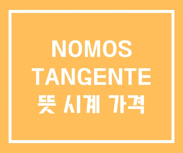 NOMOS TANGENTE 뜻 시계 가격