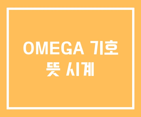 OMEGA 기호 뜻 시계