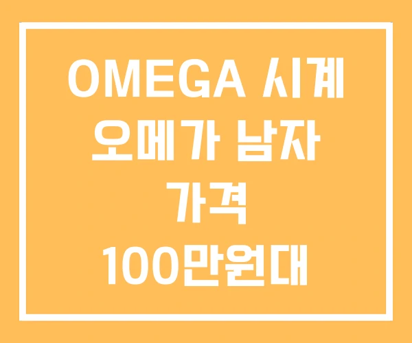 OMEGA 시계 오메가 남자 가격 100만원대 OMEGA 시계 오메가 남자 가격 100만원대