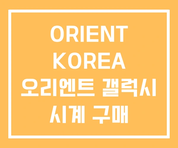 ORIENT KOREA 오리엔트 갤럭시 시계 구매 ORIENT KOREA 오리엔트 갤럭시 시계 구매