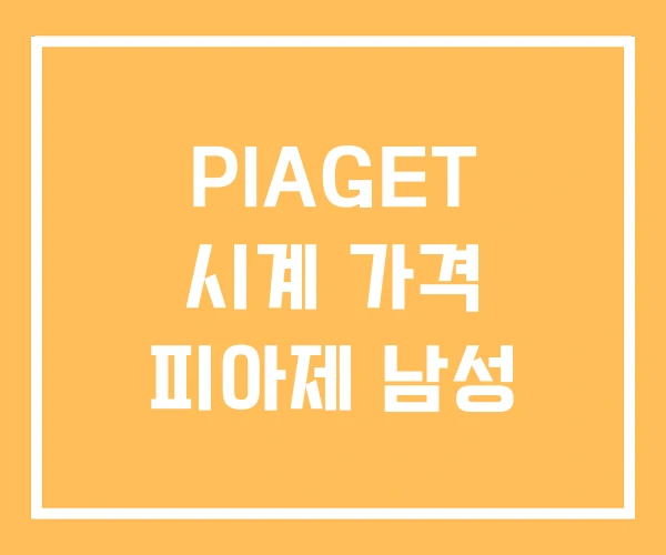 PIAGET 시계 가격 피아제 남성 PIAGET 시계 가격 피아제 남성