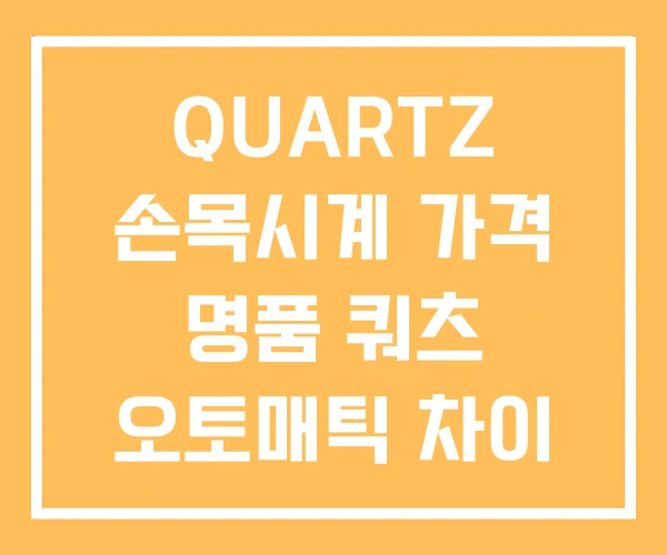 QUARTZ 손목시계 가격 명품 쿼츠 오토매틱 차이 QUARTZ 손목시계 가격 명품 쿼츠 오토매틱 차이