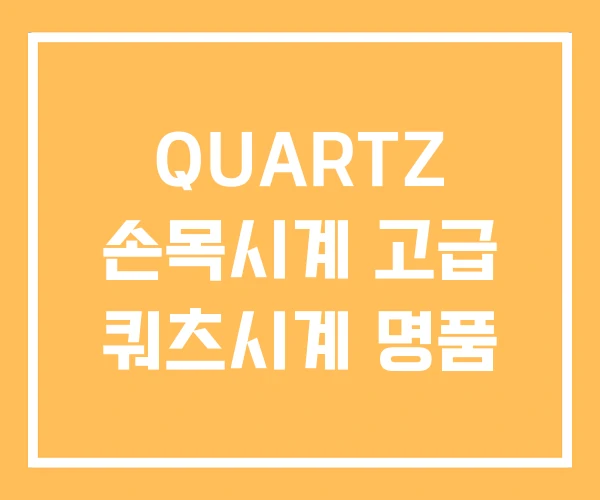 QUARTZ 손목시계 고급 쿼츠시계 명품 QUARTZ 손목시계 고급 쿼츠시계 명품