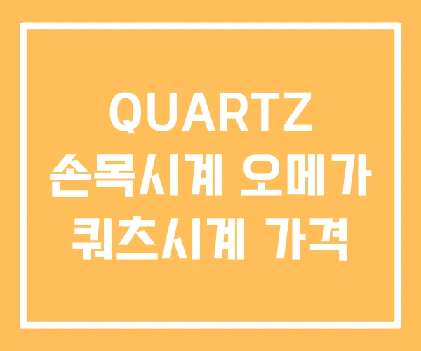 QUARTZ 손목시계 오메가 쿼츠시계 가격 QUARTZ 손목시계 오메가 쿼츠시계 가격