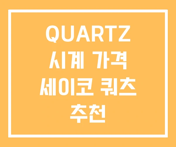 QUARTZ 시계 가격 세이코 쿼츠 추천 QUARTZ 시계 가격 세이코 쿼츠 추천