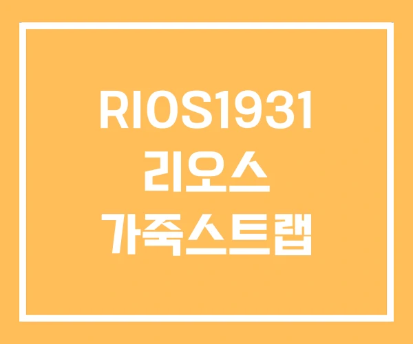 RIOS1931 리오스 가죽스트랩 RIOS1931 리오스 가죽스트랩