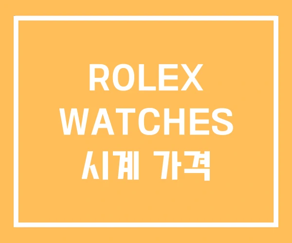 ROLEX WATCHES 시계 가격