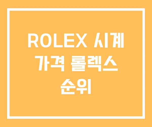 ROLEX 시계 가격 롤렉스 순위 ROLEX 시계 가격 롤렉스 순위