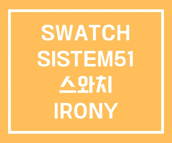SWATCH SISTEM51 스와치 IRONY SWATCH SISTEM51 스와치 IRONY