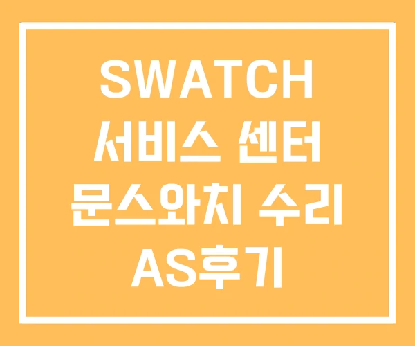 SWATCH 서비스 센터 문스와치 수리 AS후기