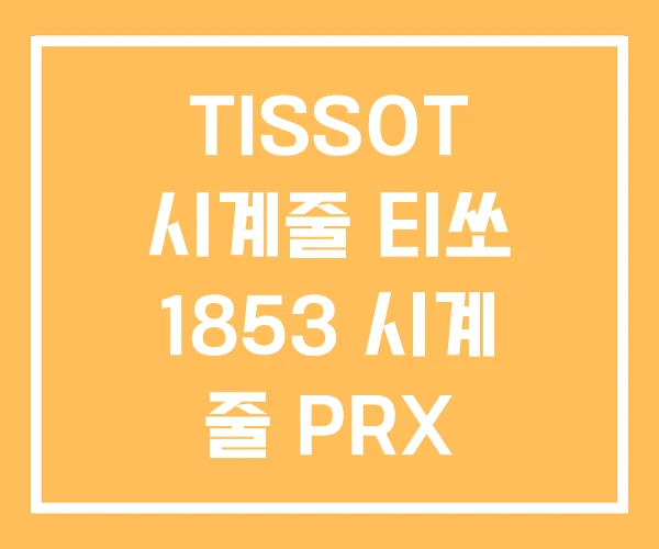 TISSOT 시계줄 티쏘 1853 시계 줄 PRX TISSOT 시계줄 티쏘 1853 시계 줄 PRX