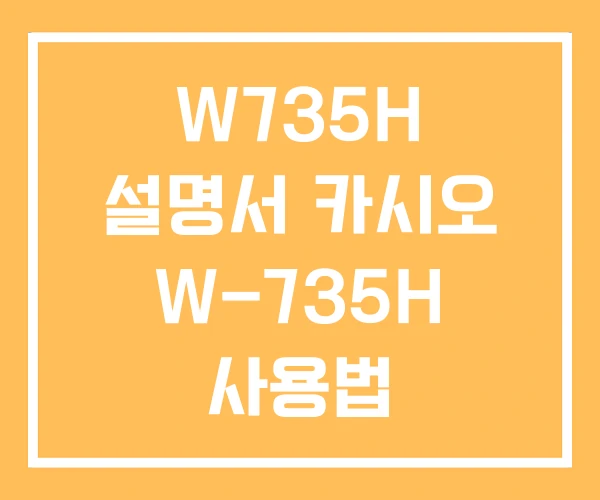 W735H 설명서 카시오 W-735H 사용법 W735H 설명서 카시오 W-735H 사용법