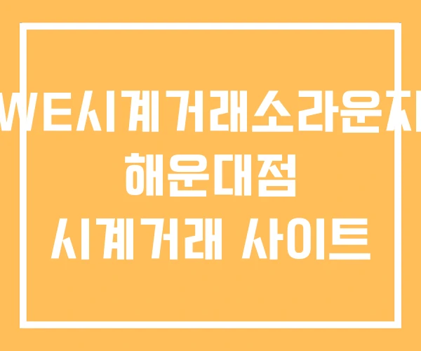 WE시계거래소라운지 해운대점 시계거래 사이트