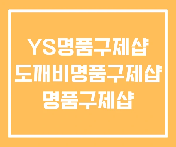 YS명품구제샵 도깨비명품구제샵 명품구제샵 YS명품구제샵 도깨비명품구제샵 명품구제샵