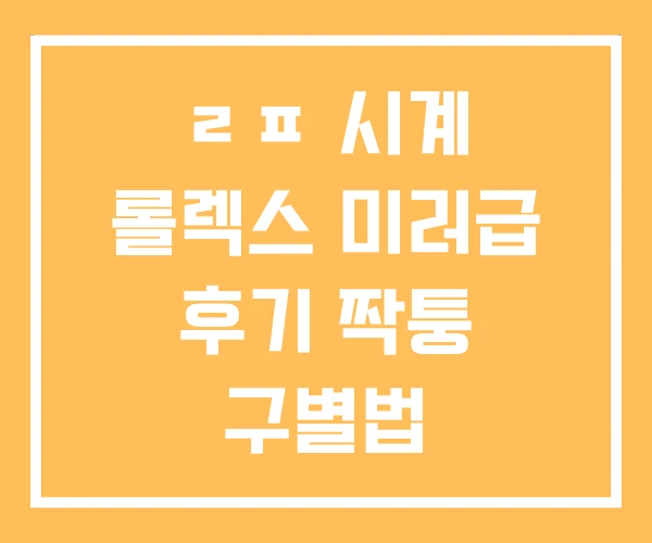 ㄹㅍ 시계 롤렉스 미러급 후기 짝퉁 구별법 ㄹㅍ 시계 롤렉스 미러급 후기 짝퉁 구별법