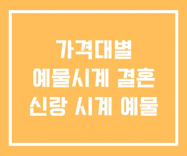 가격대별 예물시계 결혼 신랑 시계 예물