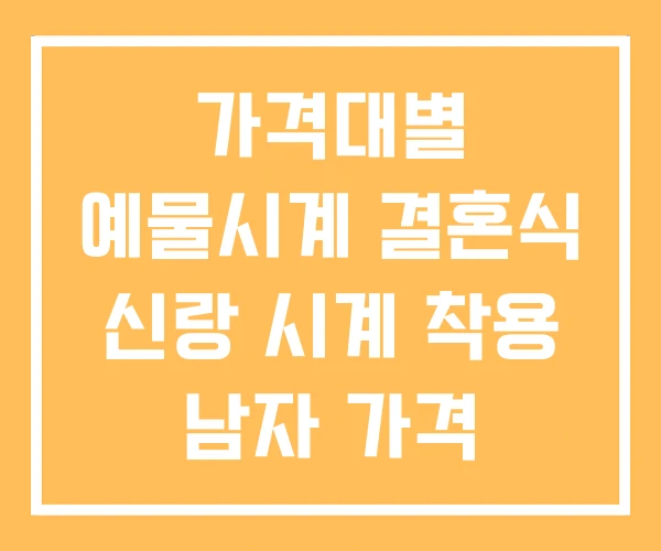 가격대별 예물시계 결혼식 신랑 시계 착용 남자 가격 가격대별 예물시계 결혼식 신랑 시계 착용 남자 가격