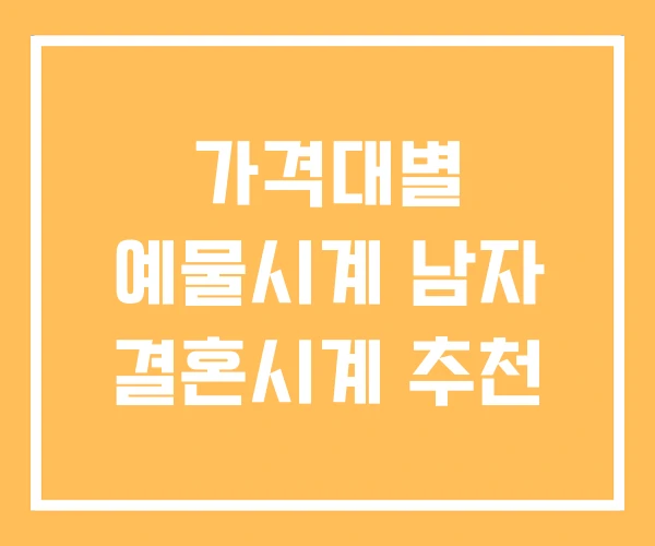 가격대별 예물시계 남자 결혼시계 추천 가격대별 예물시계 남자 결혼시계 추천