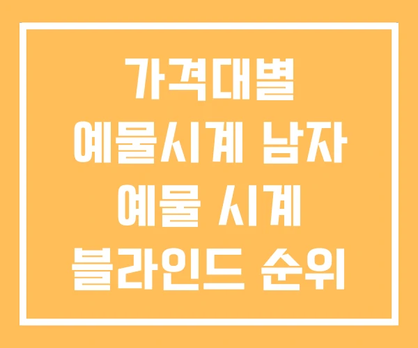 가격대별 예물시계 남자 예물 시계 블라인드 순위 가격대별 예물시계 남자 예물 시계 블라인드 순위