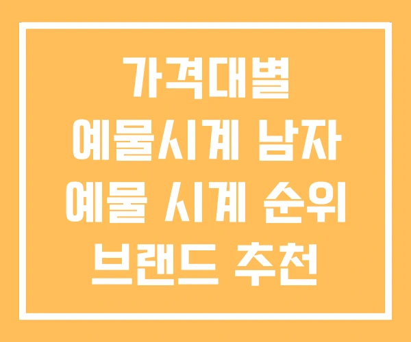 가격대별 예물시계 남자 예물 시계 순위 브랜드 추천 가격대별 예물시계 남자 예물 시계 순위 브랜드 추천