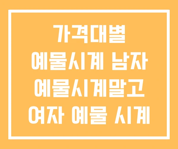 가격대별 예물시계 남자 예물시계말고 여자 예물 시계 추천 가격대별 예물시계 남자 예물시계말고 여자 예물 시계 추천