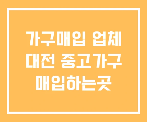 가구매입 업체 대전 중고가구 매입하는곳 가구매입 업체 대전 중고가구 매입하는곳