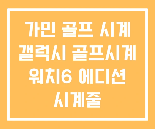 가민 골프 시계 갤럭시 골프시계 워치6 에디션 시계줄 가민 골프 시계 갤럭시 골프시계 워치6 에디션 시계줄