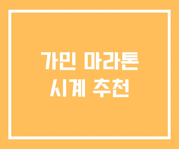 가민 마라톤 시계 추천 가민 마라톤 시계 추천