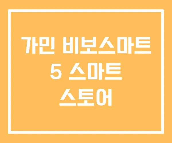 가민 비보스마트 5 스마트 스토어 가민 비보스마트 5 스마트 스토어