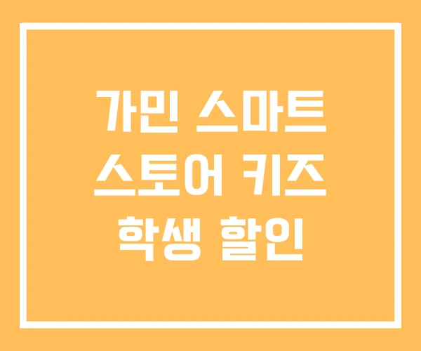 가민 스마트 스토어 키즈 학생 할인 가민 스마트 스토어 키즈 학생 할인