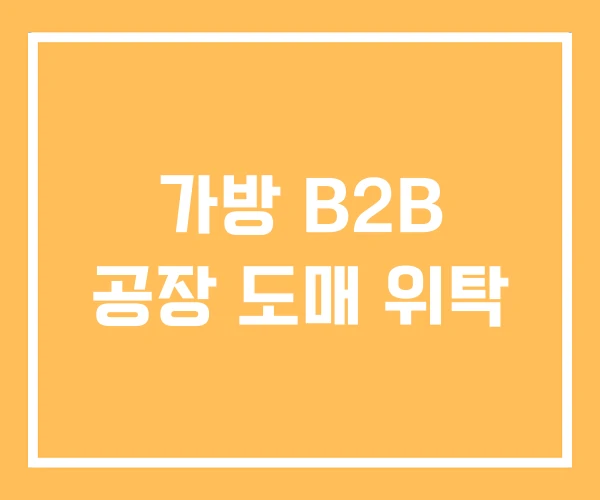 가방 B2B 공장 도매 위탁 가방 B2B 공장 도매 위탁