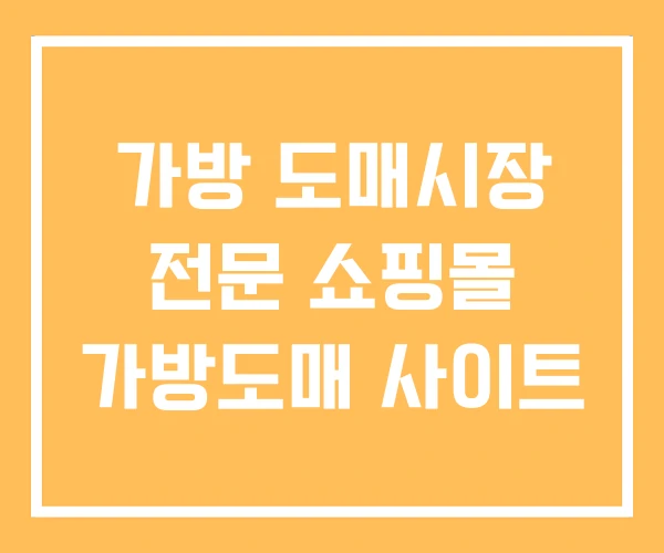 가방 도매시장 전문 쇼핑몰 가방도매 사이트
