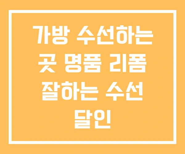 가방 수선하는 곳 명품 리폼 잘하는 수선 달인 가방 수선하는 곳 명품 리폼 잘하는 수선 달인