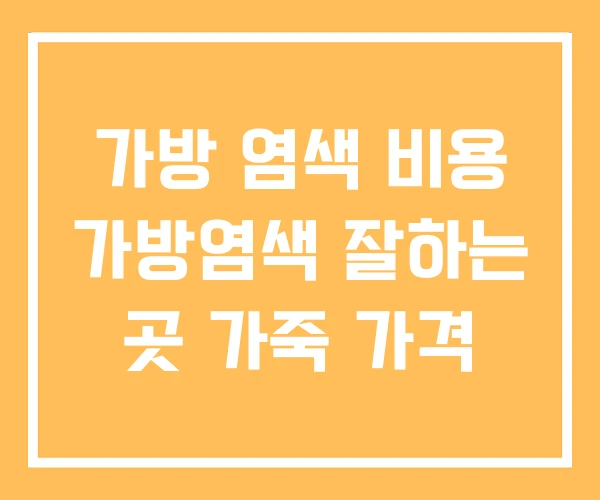 가방 염색 비용 가방염색 잘하는 곳 가죽 가격 가방 염색 비용 가방염색 잘하는 곳 가죽 가격