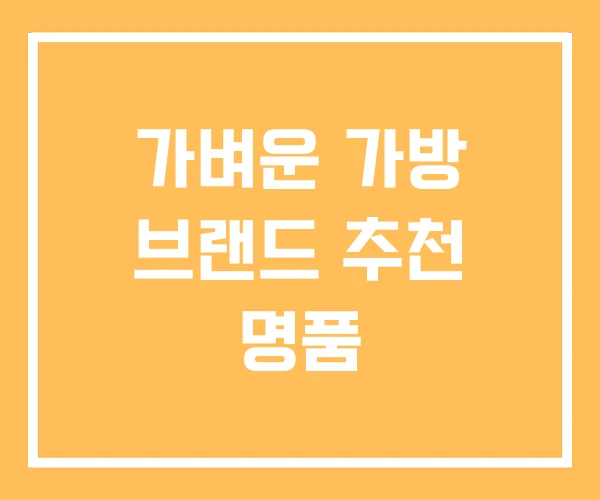 가벼운 가방 브랜드 추천 명품 가벼운 가방 브랜드 추천 명품