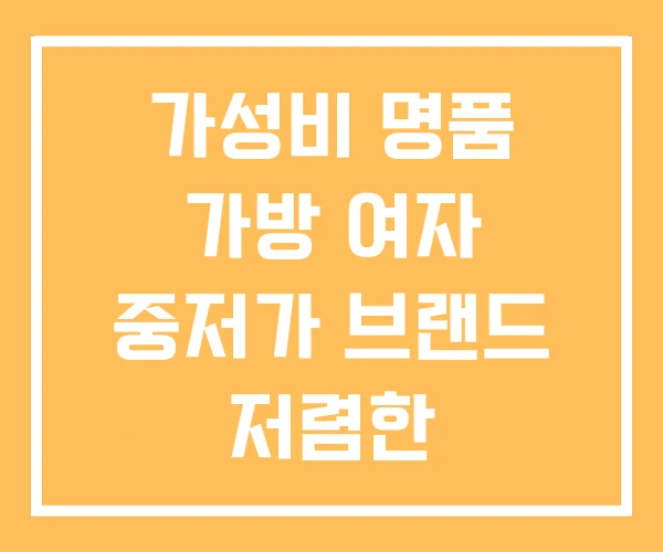 가성비 명품 가방 여자 중저가 브랜드 저렴한 가성비 명품 가방 여자 중저가 브랜드 저렴한