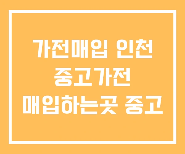 가전매입 인천 중고가전 매입하는곳 중고 가전매입 인천 중고가전 매입하는곳 중고