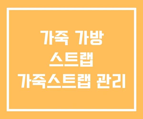 가죽 가방 스트랩 가죽스트랩 관리 가죽 가방 스트랩 가죽스트랩 관리