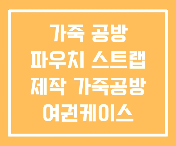 가죽 공방 파우치 스트랩 제작 가죽공방 여권케이스