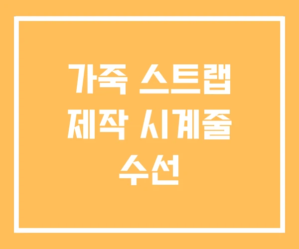가죽 스트랩 제작 시계줄 수선 가죽 스트랩 제작 시계줄 수선